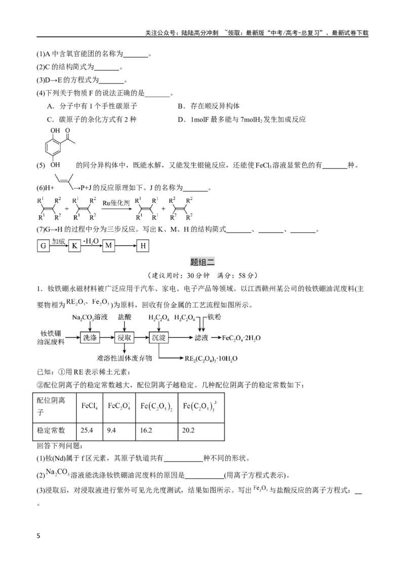 《大题预测卷（江西专用）（原卷版）_05-化学-高考总复习_专项复习_2024年_2024年新高考化学大题突破综合题预测试卷大题训练_资料》第5页预览