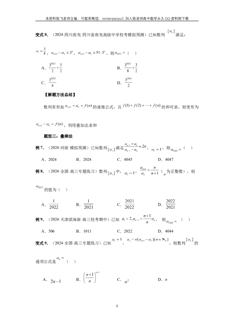 《第43讲、数列的通项公式（学生版）_2027年高考数学一轮复习讲义_赠送：备用word版本（仅供编辑使用）_Word版（仅供编辑使用）》第9页预览