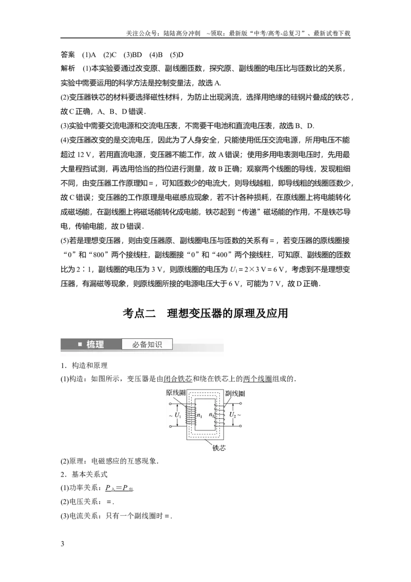 《2024年高考物理一轮复习（新人教版）第13章第2讲　变压器　远距离输电　实验：探究变压器原、副线圈电压与匝数的关系_04-物理-高考总复习_一轮复习_2024年_教师版》第3页预览