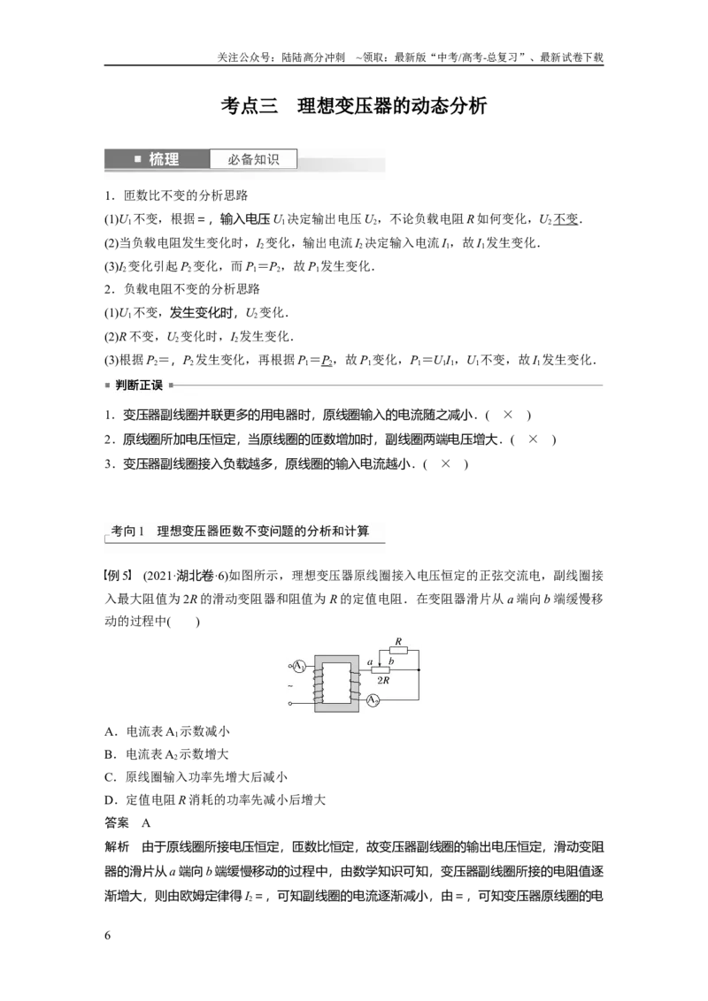 《2024年高考物理一轮复习（新人教版）第13章第2讲　变压器　远距离输电　实验：探究变压器原、副线圈电压与匝数的关系_04-物理-高考总复习_一轮复习_2024年_教师版》第6页预览