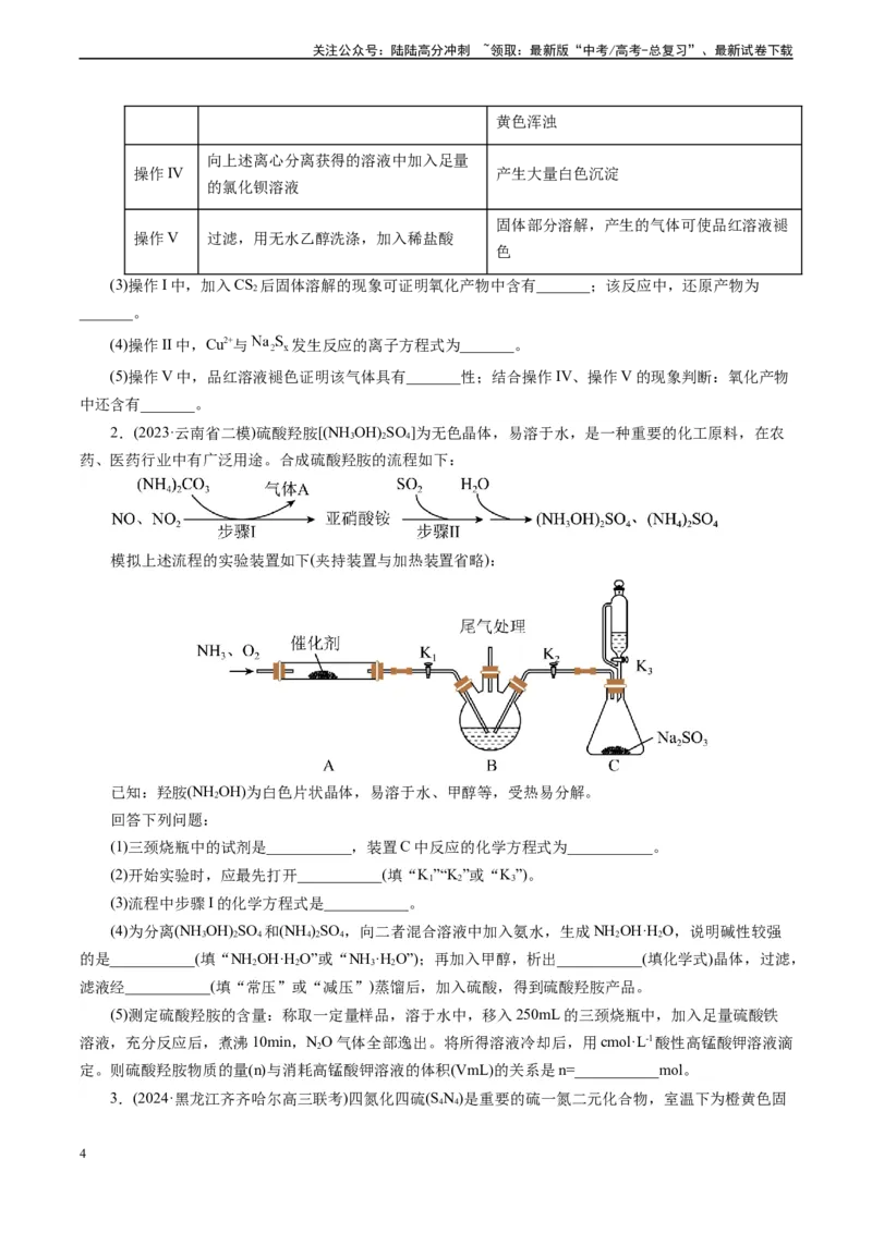 《微专题02提供操作过程(学生版)_05-化学-高考总复习_专项复习_2024年_2024年高考化学实验专项突破_资料_高考化学实验新考法》第4页预览