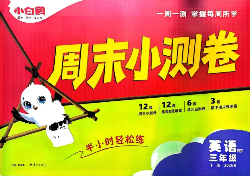 《3下英语人教PEP小白鸥周末小测卷(1)_小初高学习资料合集（每天更新）_2026春《小白鸥英语周末小测卷》3-6年级下册》第1页预览