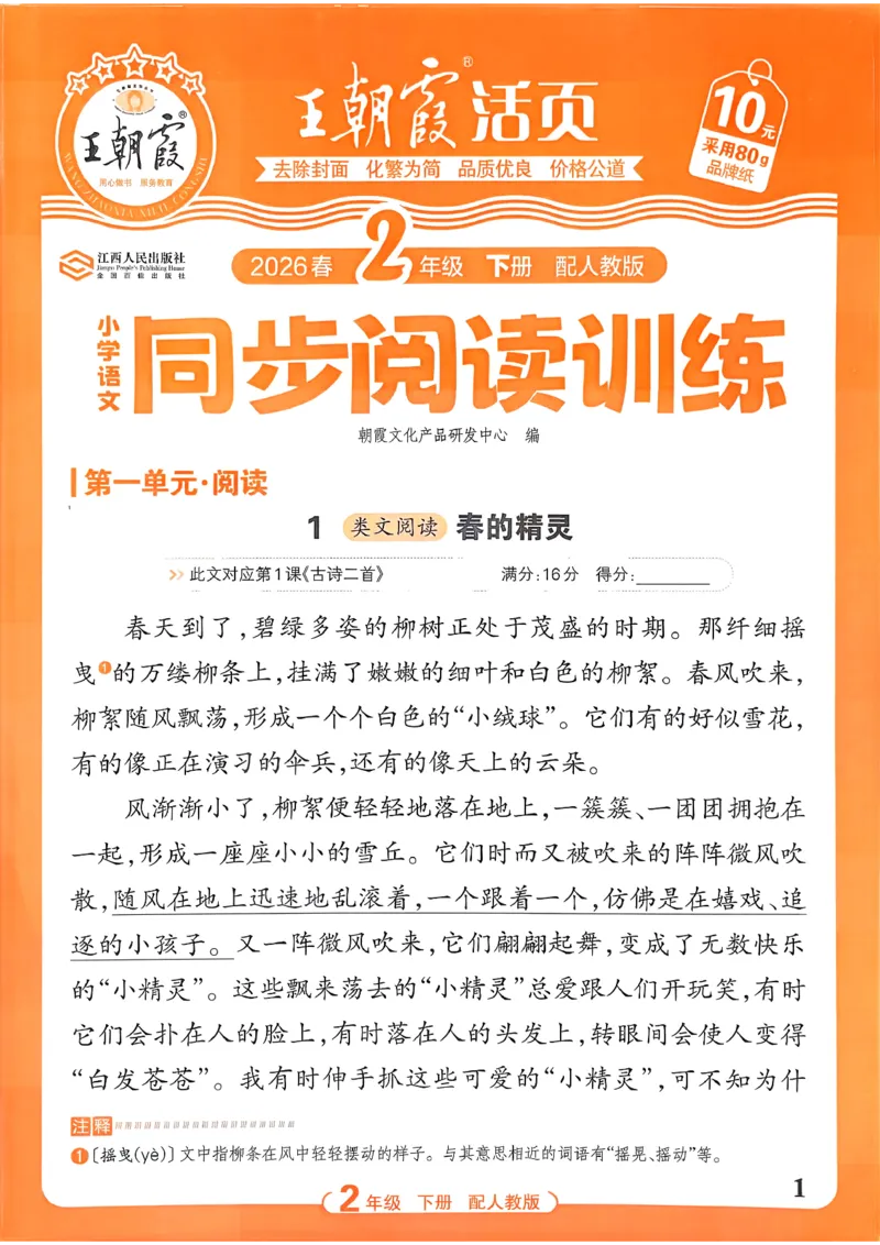 《2下语文王朝霞活页同步阅读训练26春_小初高学习资料合集（每天更新）_2026春《王朝霞活页语文同步阅读训练》》第1页预览