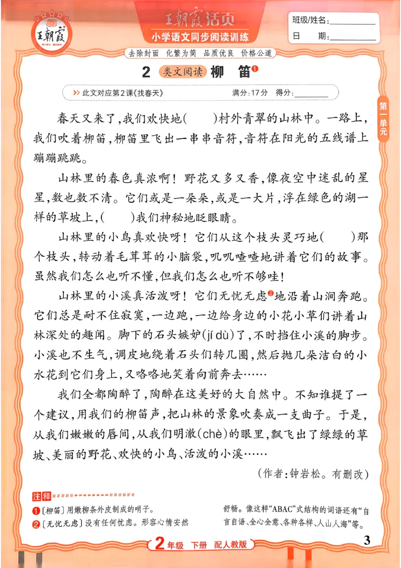 《2下语文王朝霞活页同步阅读训练26春_小初高学习资料合集（每天更新）_2026春《王朝霞活页语文同步阅读训练》》第3页预览