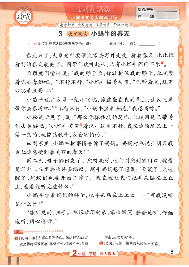 《2下语文王朝霞活页同步阅读训练26春_小初高学习资料合集（每天更新）_2026春《王朝霞活页语文同步阅读训练》》第5页预览