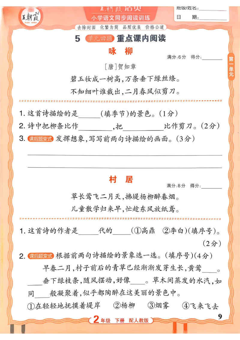 《2下语文王朝霞活页同步阅读训练26春_小初高学习资料合集（每天更新）_2026春《王朝霞活页语文同步阅读训练》》第9页预览