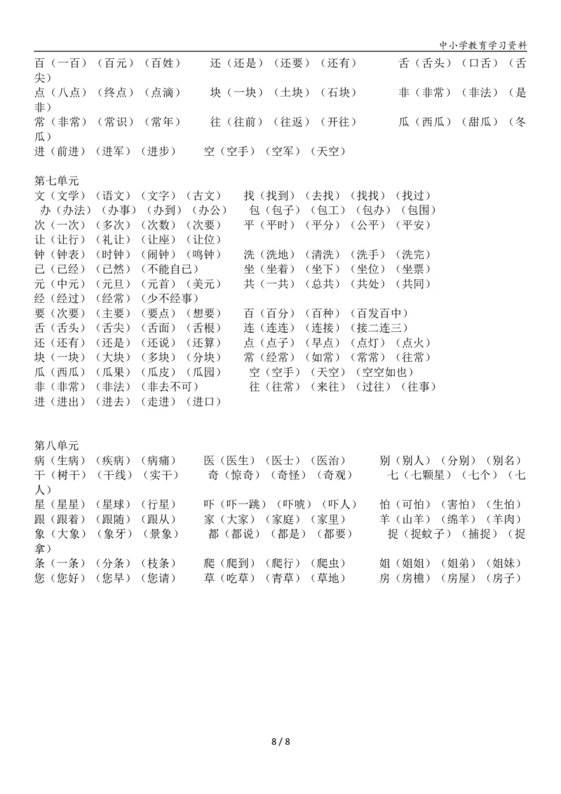 《一年级语文下册知识点归纳总复习(1)_小学1-6年级全科全套_1-6年级全科下册_一年级_其他补充资料_热门资料_语文》第8页预览