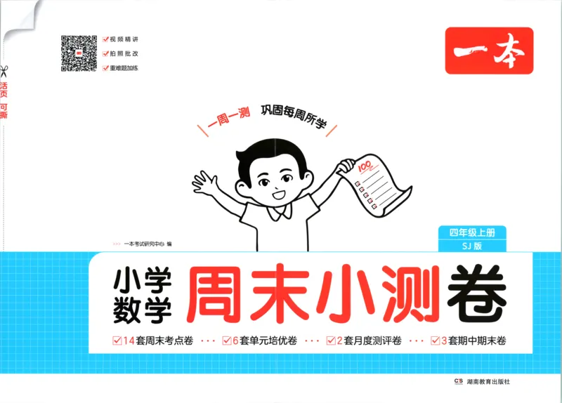 《一本周末小测卷数学SJ4上_小初高学习资料合集（每天更新）_2026秋《一本周末小测卷》苏教版1-6年级上册》第1页预览