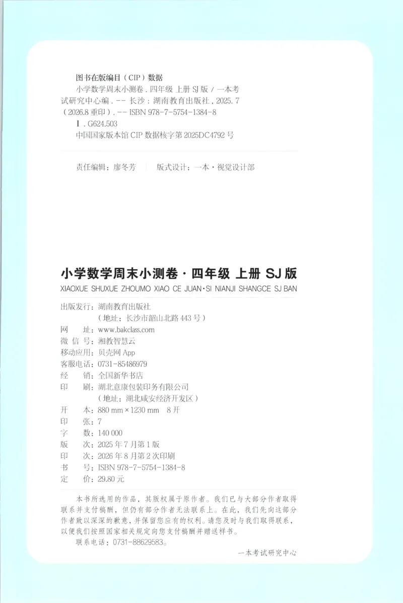 《一本周末小测卷数学SJ4上_小初高学习资料合集（每天更新）_2026秋《一本周末小测卷》苏教版1-6年级上册》第2页预览