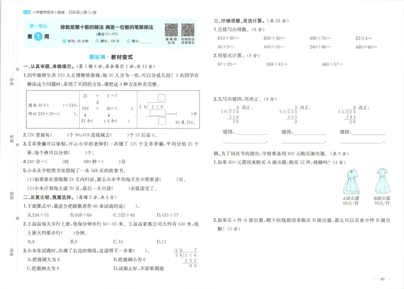 《一本周末小测卷数学SJ4上_小初高学习资料合集（每天更新）_2026秋《一本周末小测卷》苏教版1-6年级上册》第4页预览