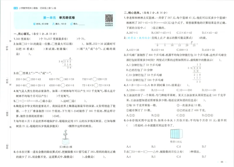 《一本周末小测卷数学SJ4上_小初高学习资料合集（每天更新）_2026秋《一本周末小测卷》苏教版1-6年级上册》第8页预览