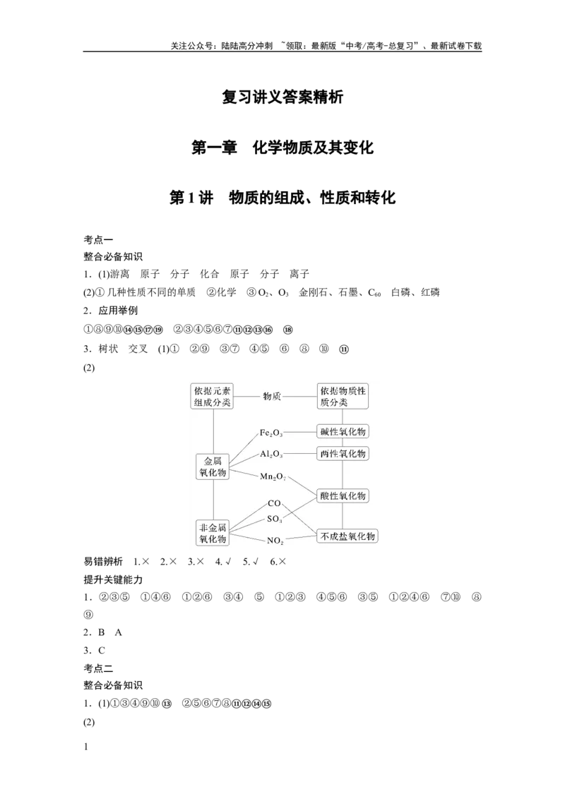 《复习讲义答案精析_05-化学-高考总复习_一轮复习_2025年_2025年大一轮复习讲义人教版化学_资料_1-资料_大一轮复习讲义学生专用_答案精析》第1页预览