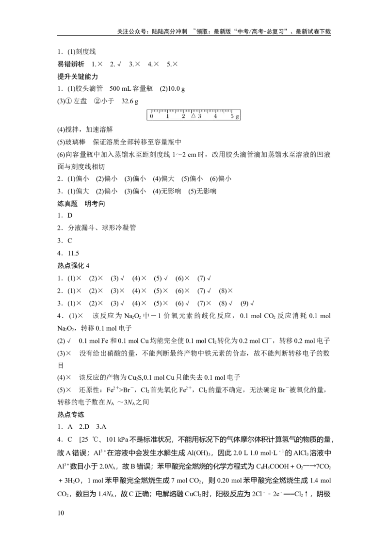 《复习讲义答案精析_05-化学-高考总复习_一轮复习_2025年_2025年大一轮复习讲义人教版化学_资料_1-资料_大一轮复习讲义学生专用_答案精析》第10页预览