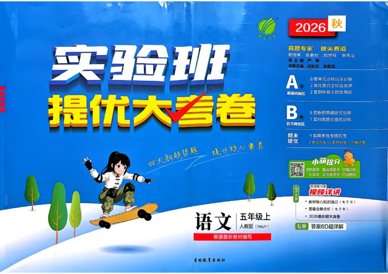 《A4语文5上_小初高学习资料合集（每天更新）_2026秋《实验班提优大考卷》1-6年级上册_26秋《实验班提优大考卷》语文123456_5年级上》第1页预览