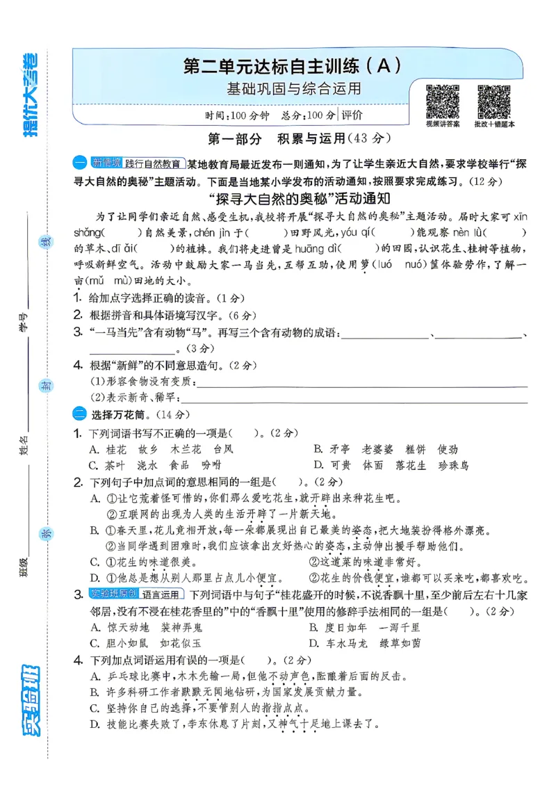 《A4语文5上_小初高学习资料合集（每天更新）_2026秋《实验班提优大考卷》1-6年级上册_26秋《实验班提优大考卷》语文123456_5年级上》第9页预览
