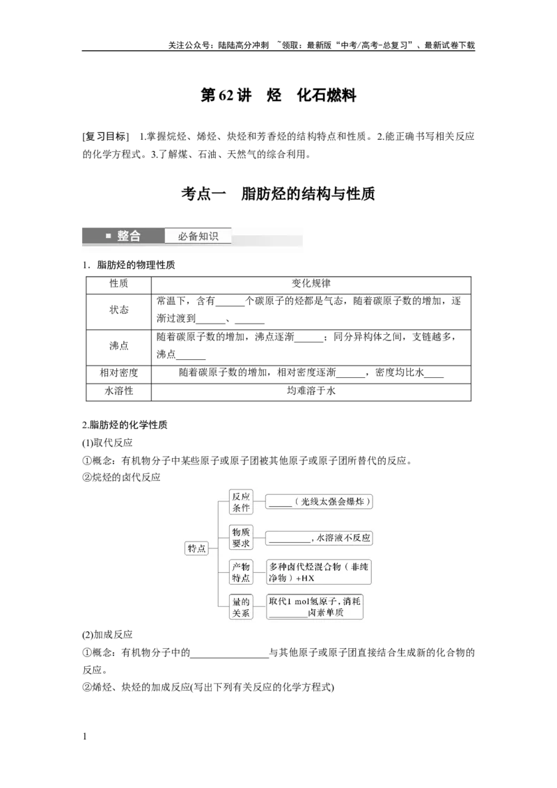 《大单元五　第十三章　第62讲　烃　化石燃料_05-化学-高考总复习_一轮复习_2025年_2025年大一轮复习讲义人教版化学_资料_1-资料_大一轮复习讲义学生专用_一轮复习讲义》第1页预览