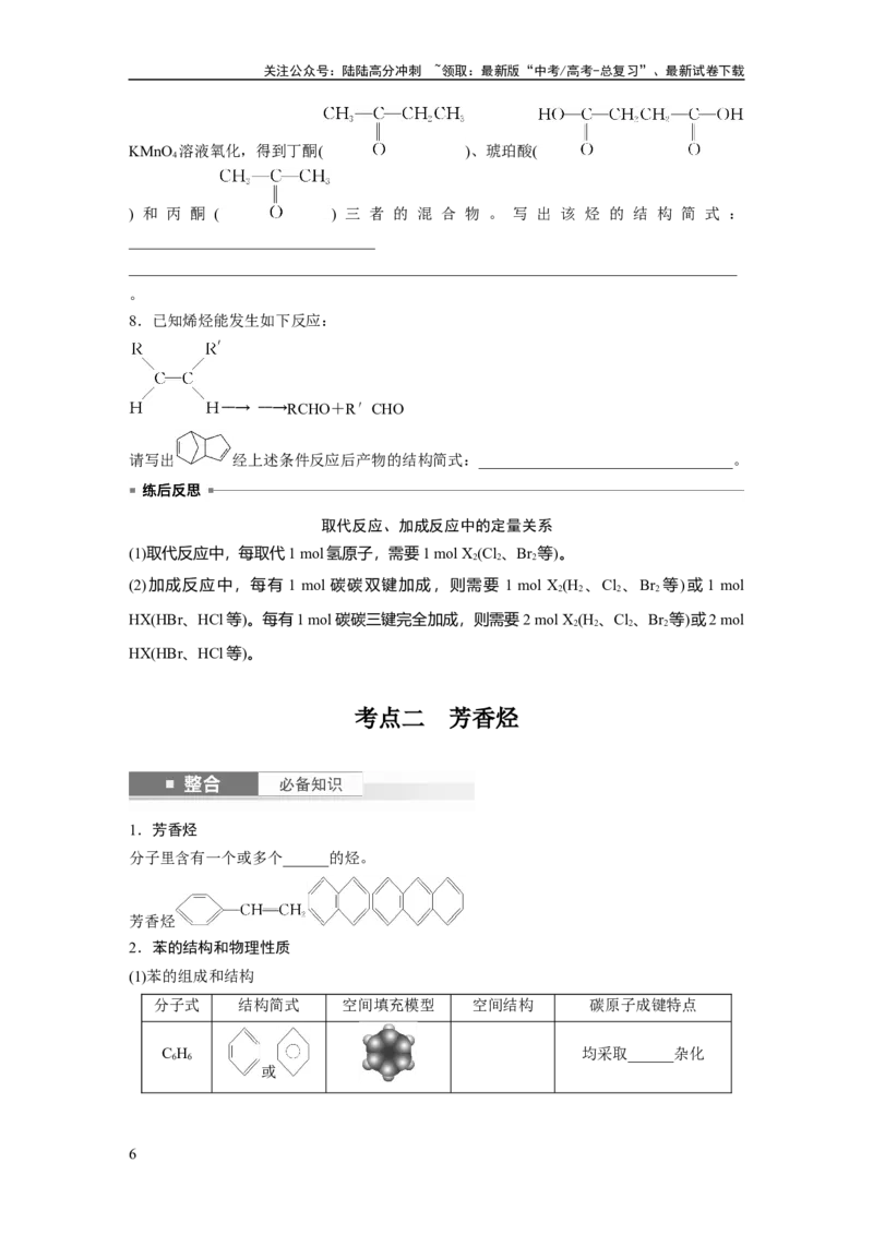 《大单元五　第十三章　第62讲　烃　化石燃料_05-化学-高考总复习_一轮复习_2025年_2025年大一轮复习讲义人教版化学_资料_1-资料_大一轮复习讲义学生专用_一轮复习讲义》第6页预览