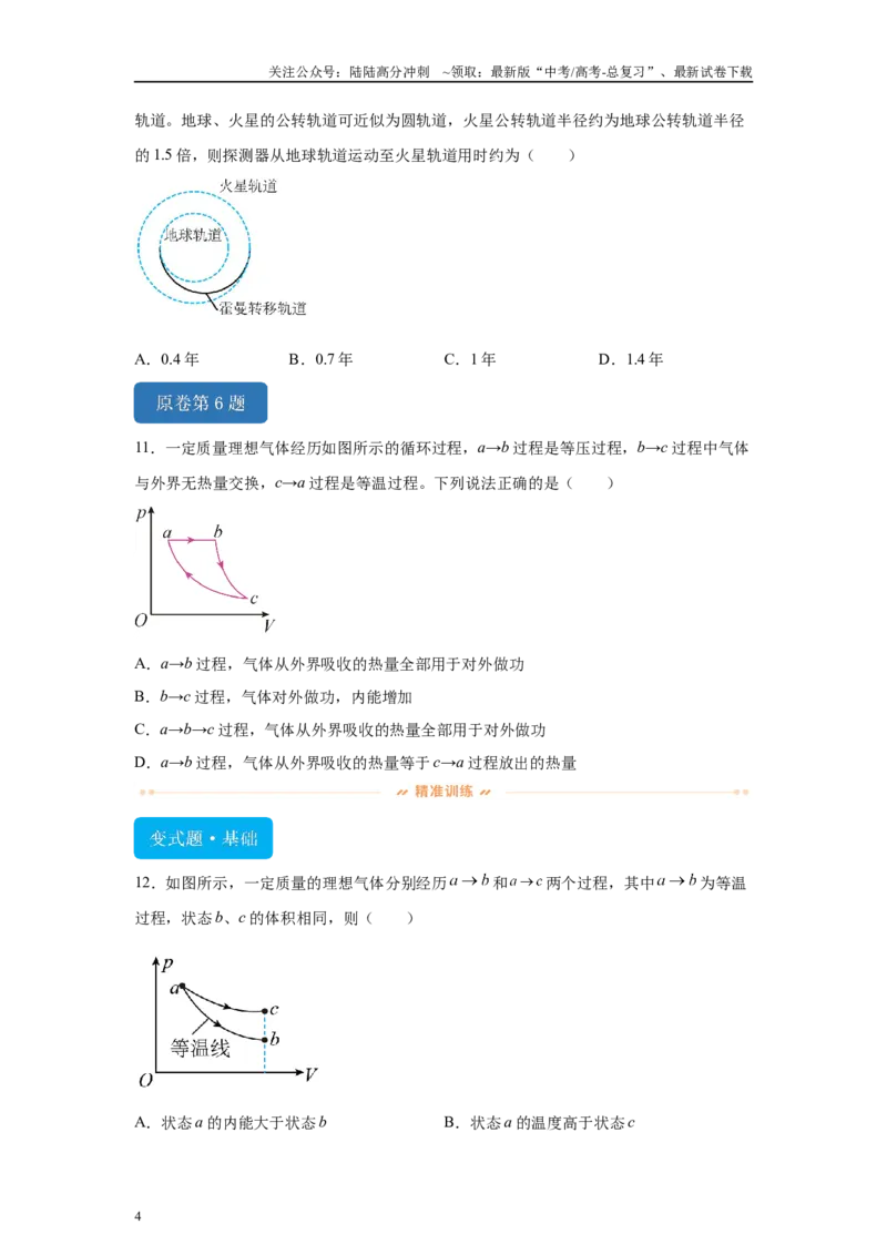 《2024年高考山东卷物理真题T5-T8变式题_04-物理-高考总复习_专项复习_2024年_2024年物理真题变式题》第4页预览