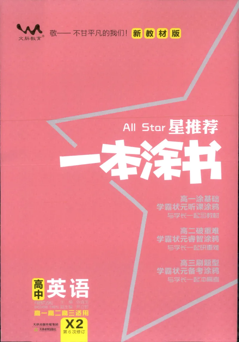 《一本涂书高中英语_小初高学习资料合集（每天更新）_2026版《高中一本涂书》（第6次修订）》第1页预览