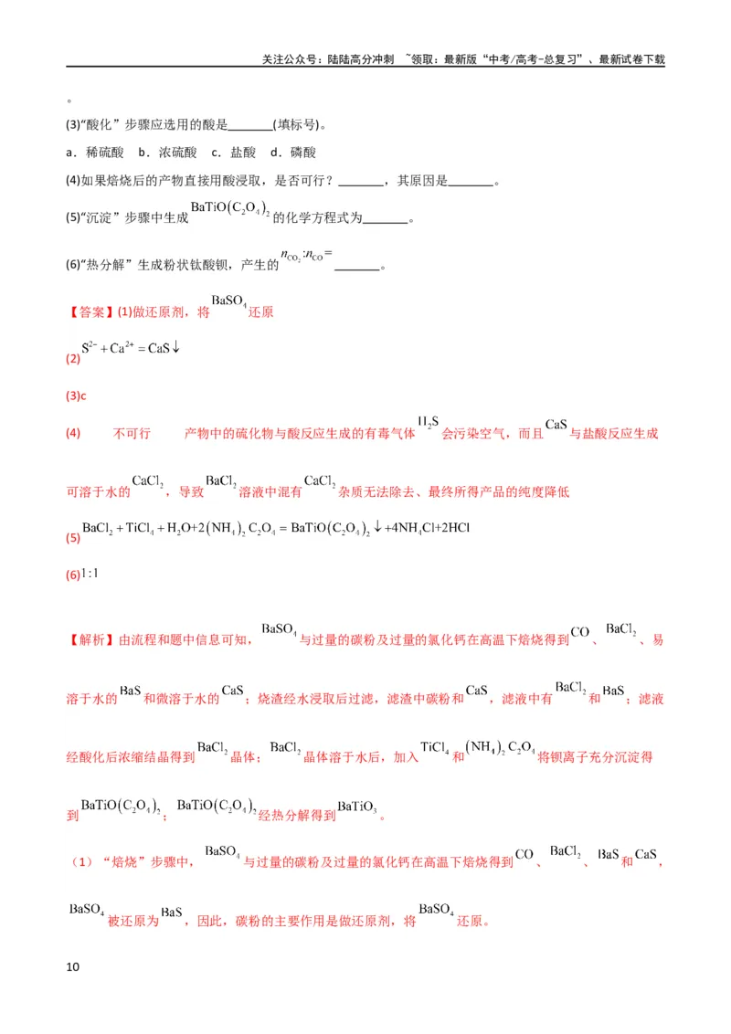 《升级版微专题16热点金属及其化合物制备流程（Li、Sr、Pb、Zn、Ti、Mo）（解析版）(全国版)_05-化学-高考总复习_一轮复习_2024年_2024年高考化学一轮复习考点微专题_资料》第10页预览