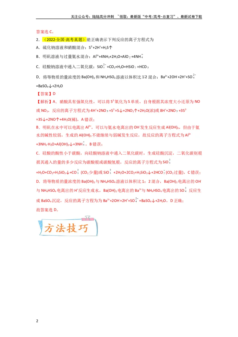 《升级版微专题06“四型和四法”破解与量有关离子方程式书写（解析版）(全国版)_05-化学-高考总复习_一轮复习_2024年_2024年高考化学一轮复习考点微专题_资料》第2页预览