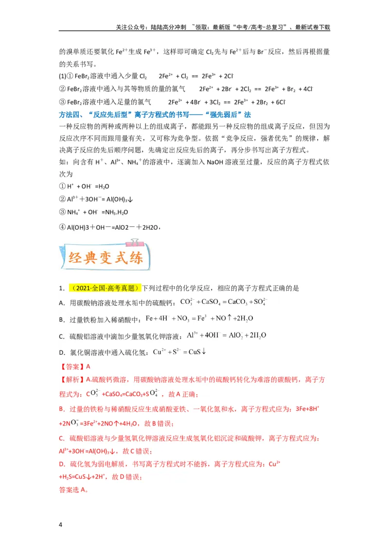 《升级版微专题06“四型和四法”破解与量有关离子方程式书写（解析版）(全国版)_05-化学-高考总复习_一轮复习_2024年_2024年高考化学一轮复习考点微专题_资料》第4页预览