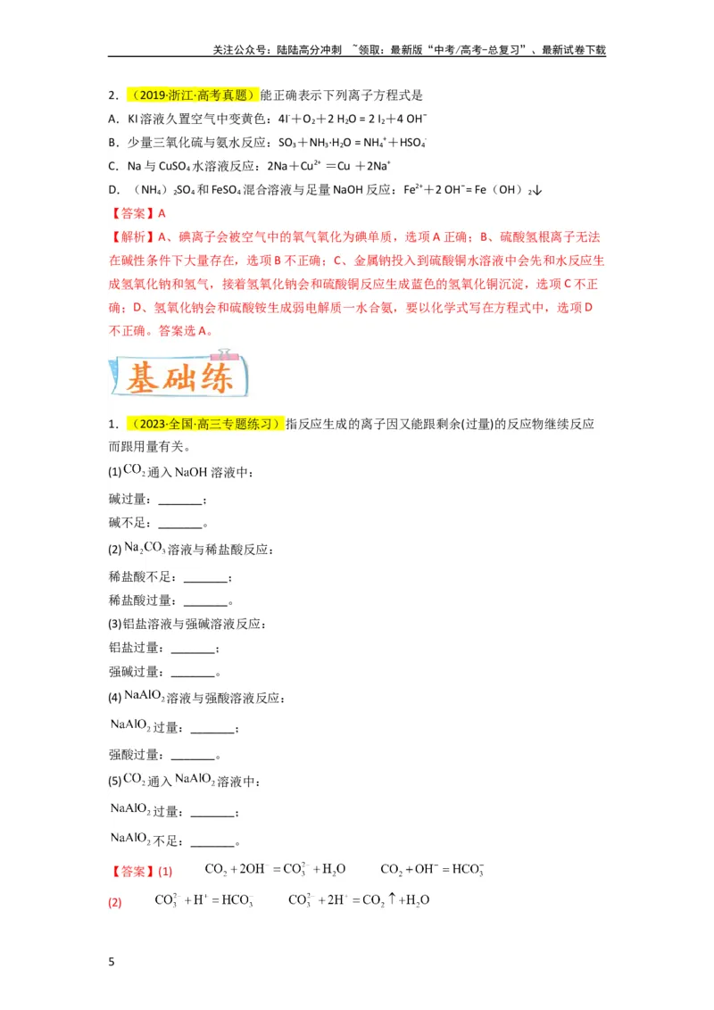 《升级版微专题06“四型和四法”破解与量有关离子方程式书写（解析版）(全国版)_05-化学-高考总复习_一轮复习_2024年_2024年高考化学一轮复习考点微专题_资料》第5页预览
