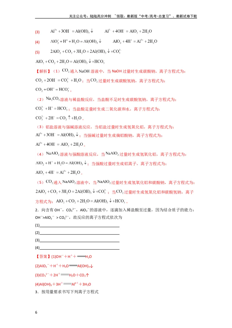 《升级版微专题06“四型和四法”破解与量有关离子方程式书写（解析版）(全国版)_05-化学-高考总复习_一轮复习_2024年_2024年高考化学一轮复习考点微专题_资料》第6页预览