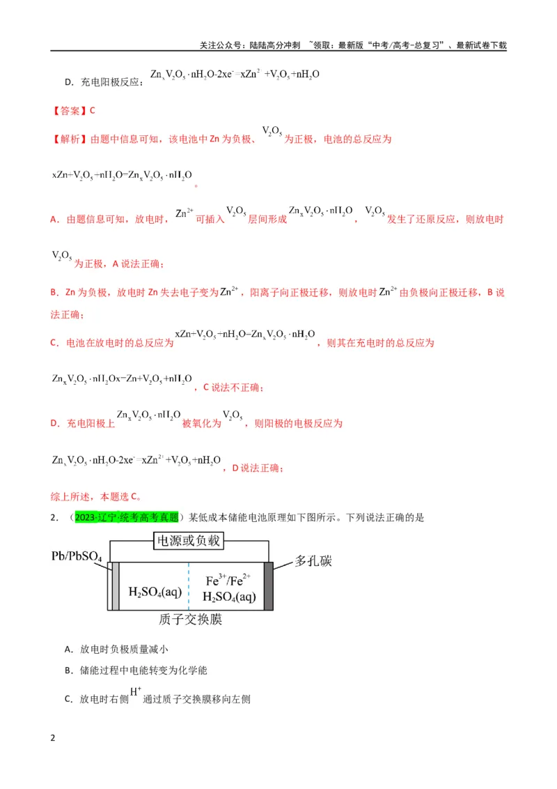 《升级版微专题33四步敲定高考新情景电池电极反应式的书写（解析版）(全国版)_05-化学-高考总复习_一轮复习_2024年_2024高考化学一轮复习考点微专题考情分析经典真题_资料》第2页预览