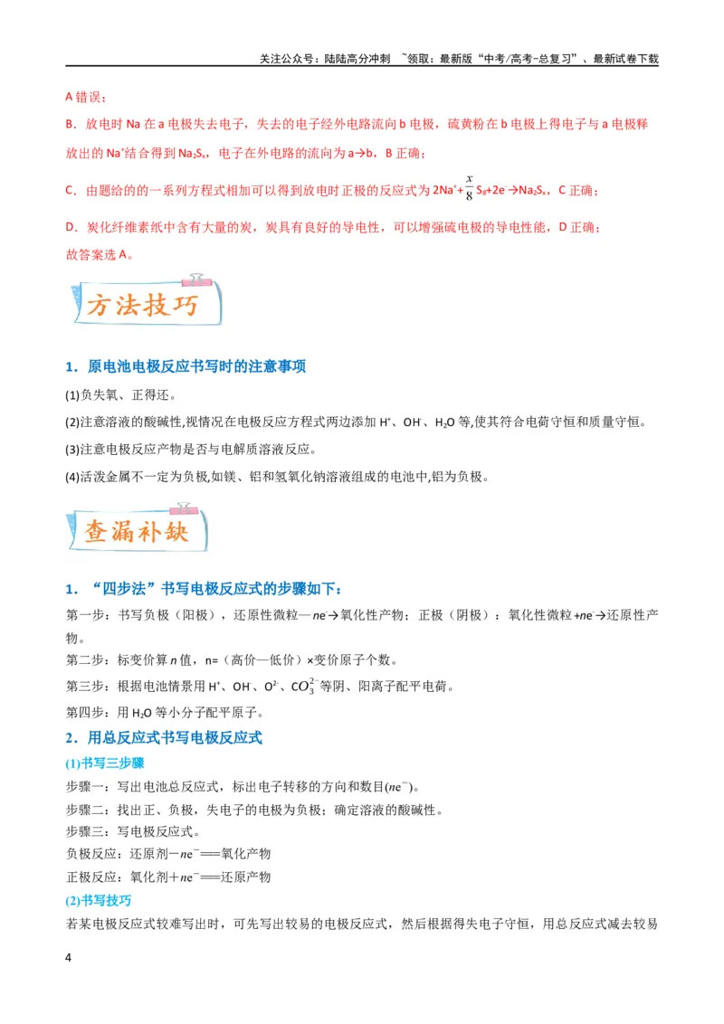 《升级版微专题33四步敲定高考新情景电池电极反应式的书写（解析版）(全国版)_05-化学-高考总复习_一轮复习_2024年_2024高考化学一轮复习考点微专题考情分析经典真题_资料》第4页预览