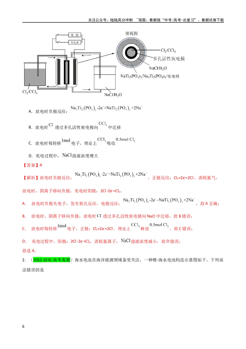 《升级版微专题33四步敲定高考新情景电池电极反应式的书写（解析版）(全国版)_05-化学-高考总复习_一轮复习_2024年_2024高考化学一轮复习考点微专题考情分析经典真题_资料》第6页预览