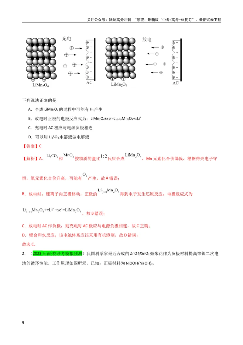 《升级版微专题33四步敲定高考新情景电池电极反应式的书写（解析版）(全国版)_05-化学-高考总复习_一轮复习_2024年_2024高考化学一轮复习考点微专题考情分析经典真题_资料》第9页预览