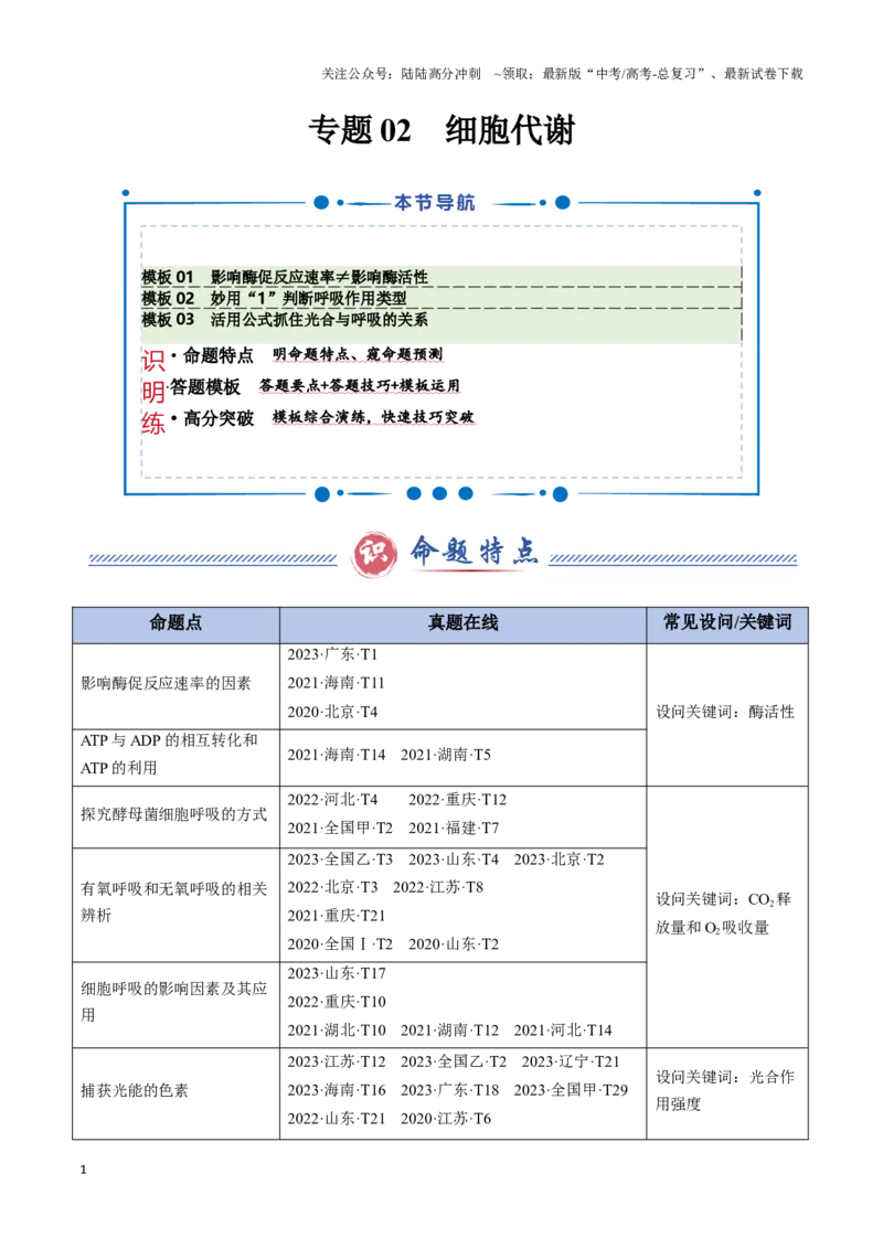 《专题02细胞代谢（3大模板）（学生版）_06-生物-高考总复习_专项复习_2025年_2025年高考生物答题技巧与答题模板（全国通用）》第1页预览