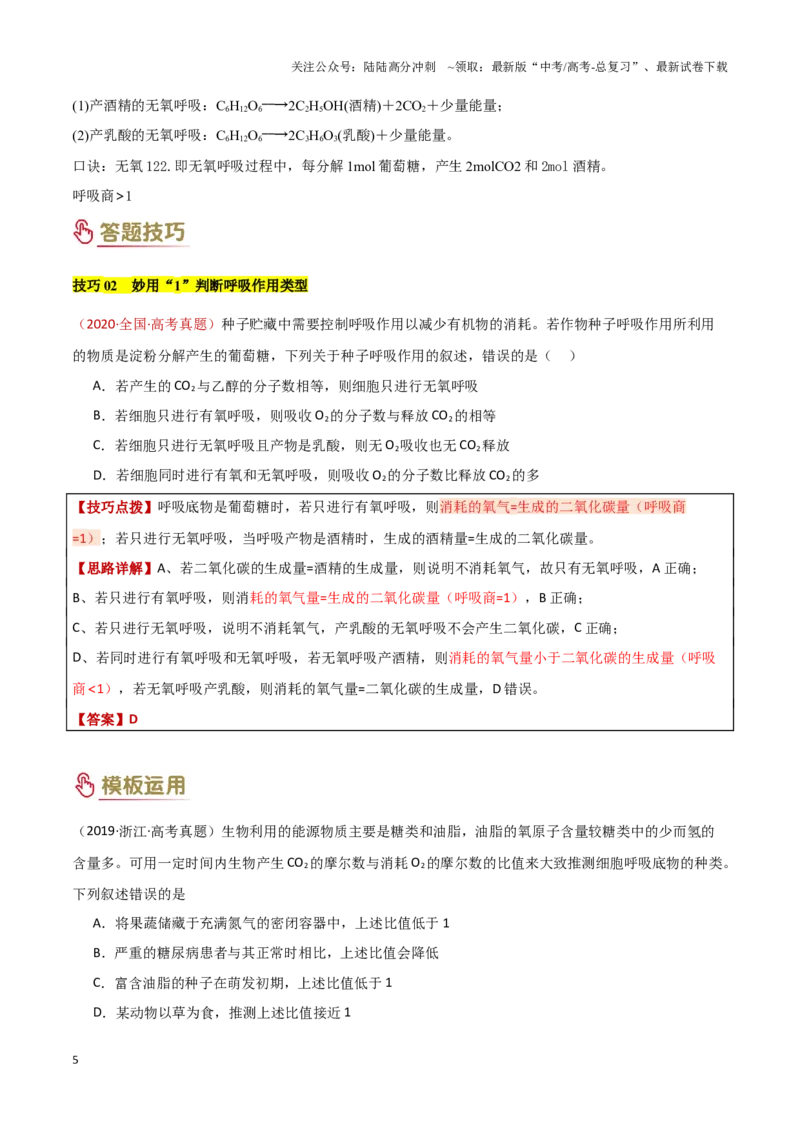 《专题02细胞代谢（3大模板）（学生版）_06-生物-高考总复习_专项复习_2025年_2025年高考生物答题技巧与答题模板（全国通用）》第5页预览