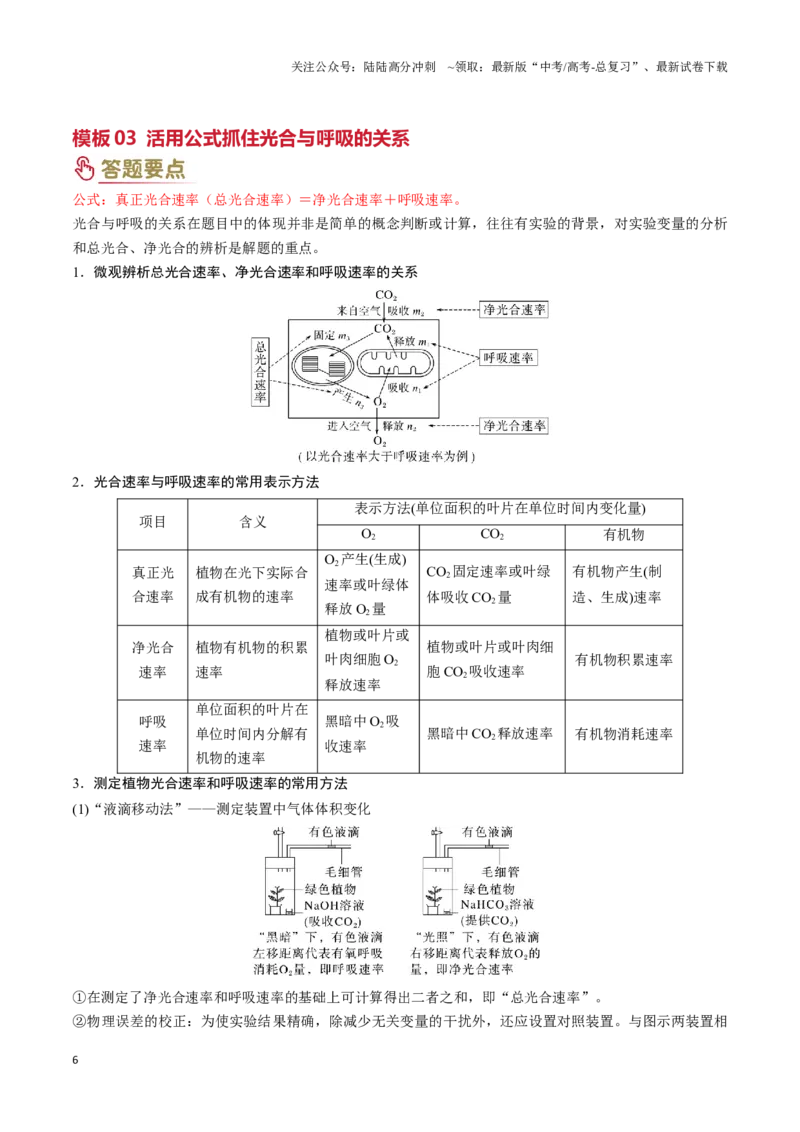《专题02细胞代谢（3大模板）（学生版）_06-生物-高考总复习_专项复习_2025年_2025年高考生物答题技巧与答题模板（全国通用）》第6页预览
