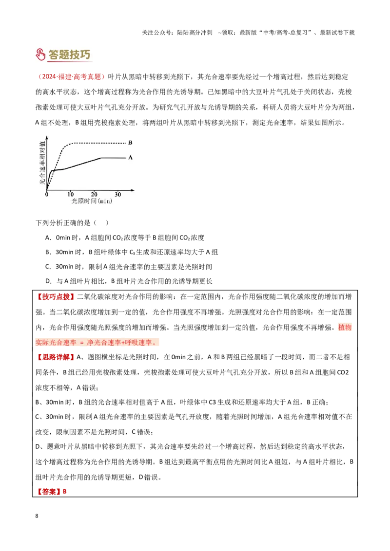 《专题02细胞代谢（3大模板）（学生版）_06-生物-高考总复习_专项复习_2025年_2025年高考生物答题技巧与答题模板（全国通用）》第8页预览