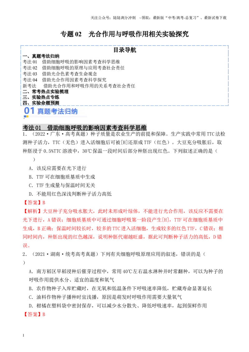 《专题02光合作用与呼吸作用相关实验探究（解析版）_06-生物-高考总复习_专项复习_2024年_2024年高考生物热点实验分析预测题型归纳重难讲解_资料》第1页预览