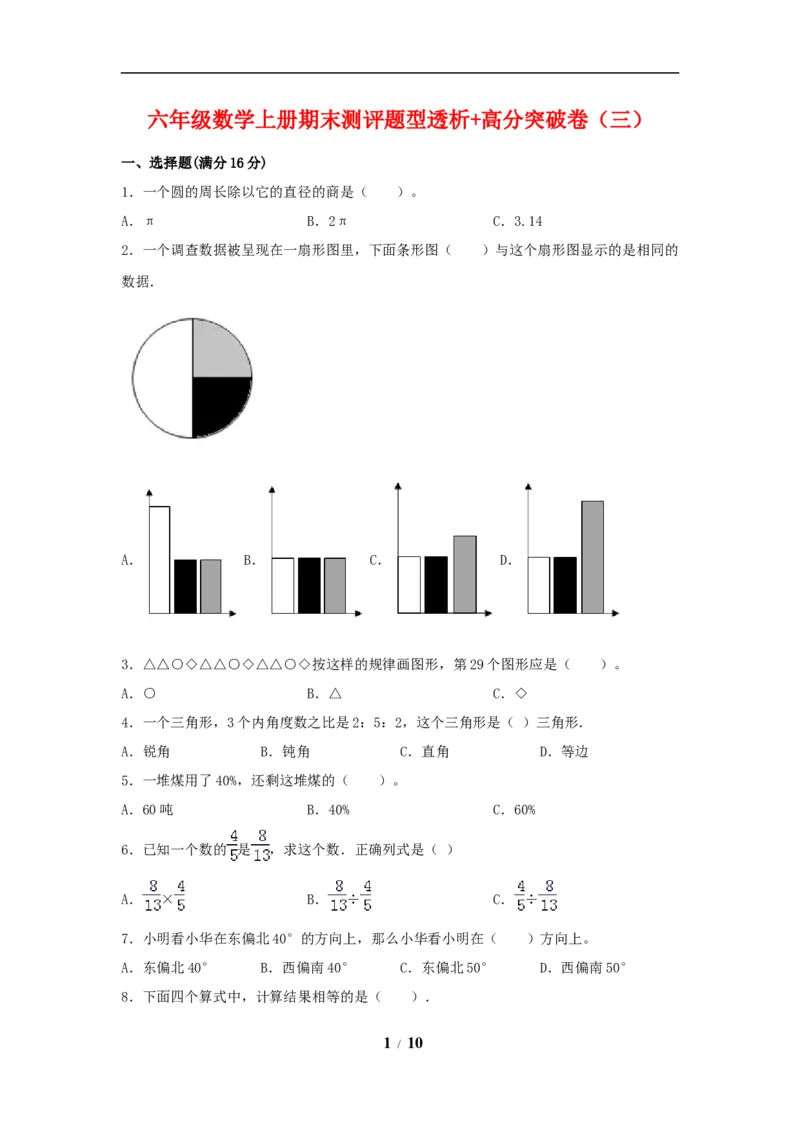 《精英突破—百分冲刺六年级数学上册期末测评题型透析+高分突破卷（三）人教版（含答案）_小学1-6年级全科全套_1-6年级全科上册_六年级_数学_六年级数学上人教版》第1页预览