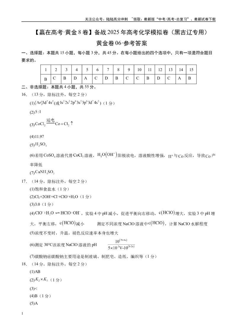 《模拟卷06（黑吉辽专用）（参考答案）_05-化学-高考总复习_专项复习_2025年_2025年高考化学模拟卷（黑吉辽专用）8套》第1页预览