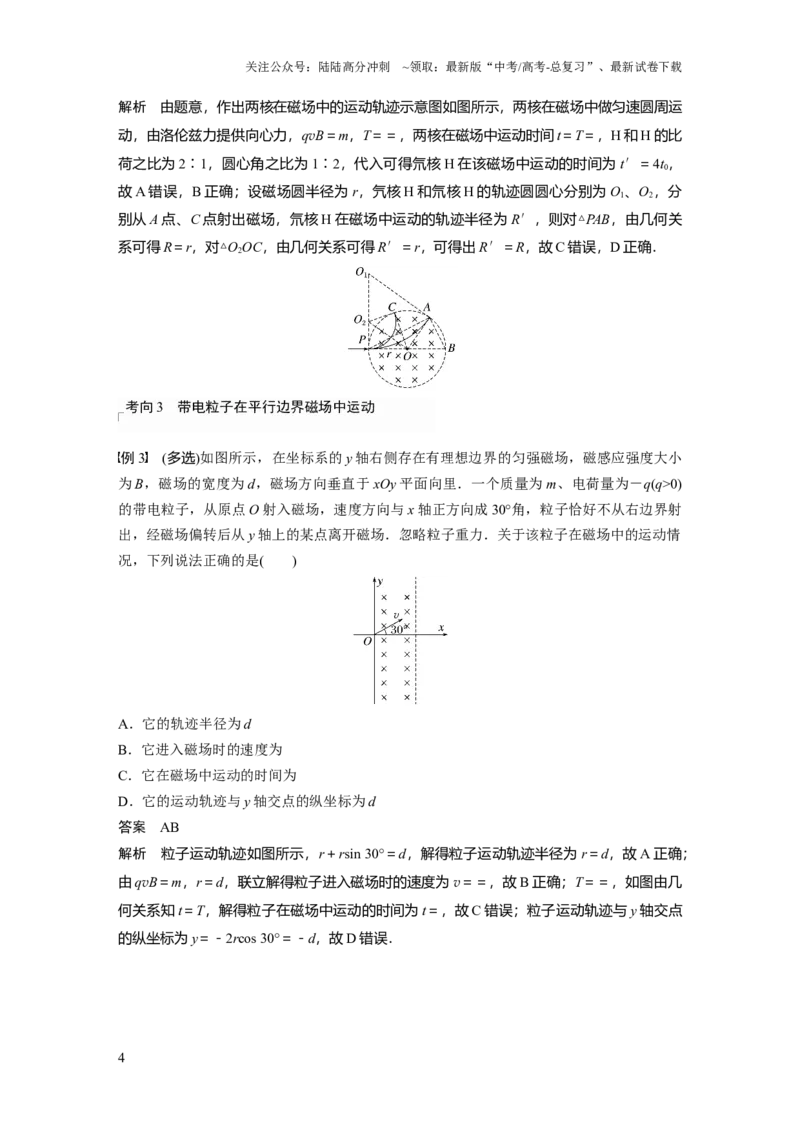 《2024年高考物理一轮复习（新人教版）第11章专题强化17　带电粒子在有界匀强磁场中的运动_04-物理-高考总复习_一轮复习_2024年_2024高考物理大一轮复习课件讲义新人教版知识总结_教师版》第4页预览