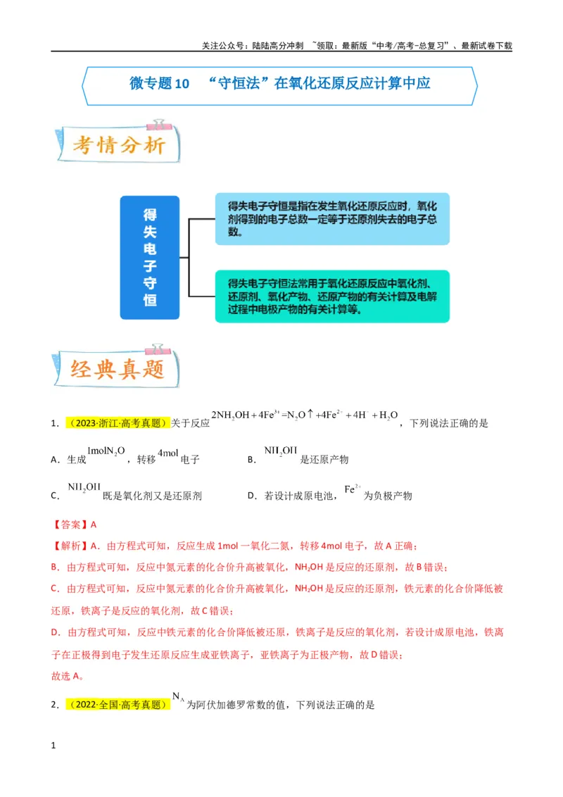 《升级版微专题10“守恒法”在氧化还原反应计算中的应用（解析版）(全国版)_05-化学-高考总复习_一轮复习_2024年_2024年高考化学一轮复习考点微专题_资料》第1页预览