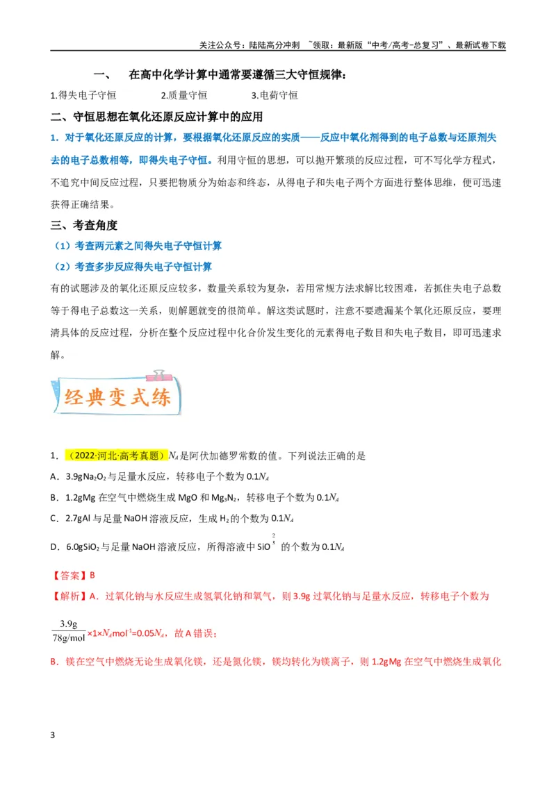 《升级版微专题10“守恒法”在氧化还原反应计算中的应用（解析版）(全国版)_05-化学-高考总复习_一轮复习_2024年_2024年高考化学一轮复习考点微专题_资料》第3页预览
