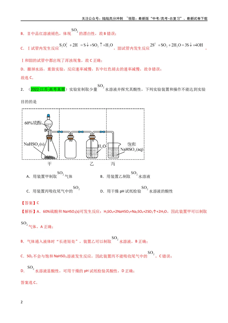 《升级版微专题21二氧化硫性质四重性探究（解析版）(全国版)_05-化学-高考总复习_一轮复习_2024年_2024高考化学一轮复习考点微专题考情分析经典真题_资料》第2页预览