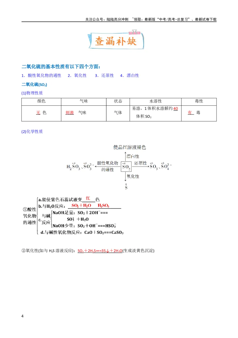 《升级版微专题21二氧化硫性质四重性探究（解析版）(全国版)_05-化学-高考总复习_一轮复习_2024年_2024高考化学一轮复习考点微专题考情分析经典真题_资料》第4页预览