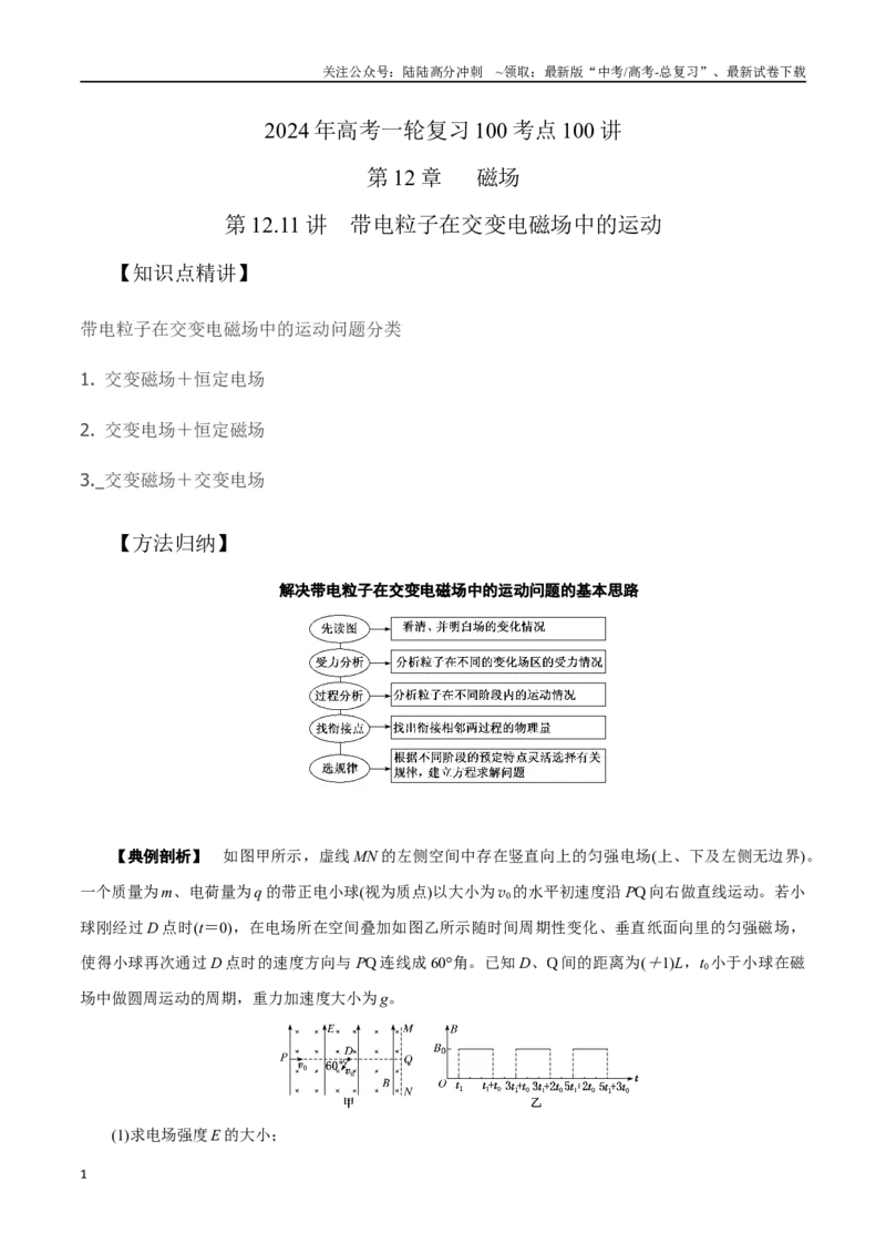 《12.11带电粒子在交变电磁场中的运动（解析版）高考一轮复习100考点100讲_04-物理-高考总复习_一轮复习_2024年_2024年高考物理一轮复习100考点100讲_资料》第1页预览