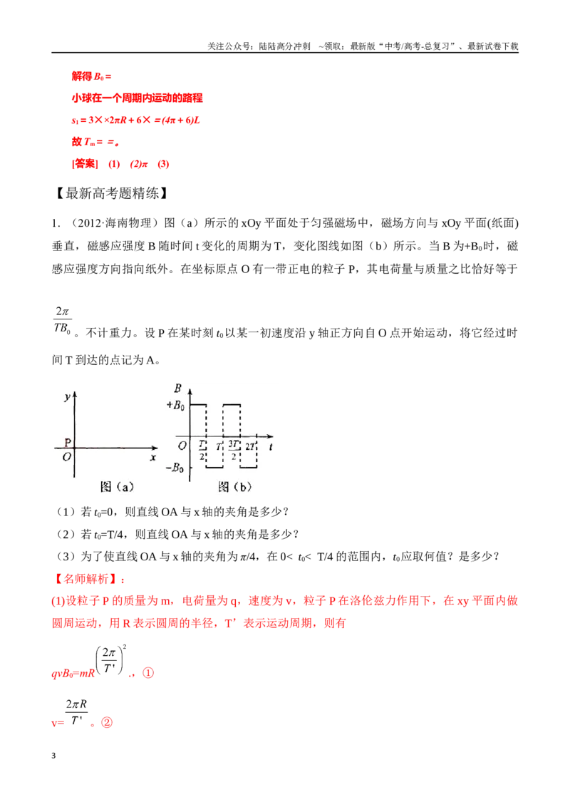 《12.11带电粒子在交变电磁场中的运动（解析版）高考一轮复习100考点100讲_04-物理-高考总复习_一轮复习_2024年_2024年高考物理一轮复习100考点100讲_资料》第3页预览