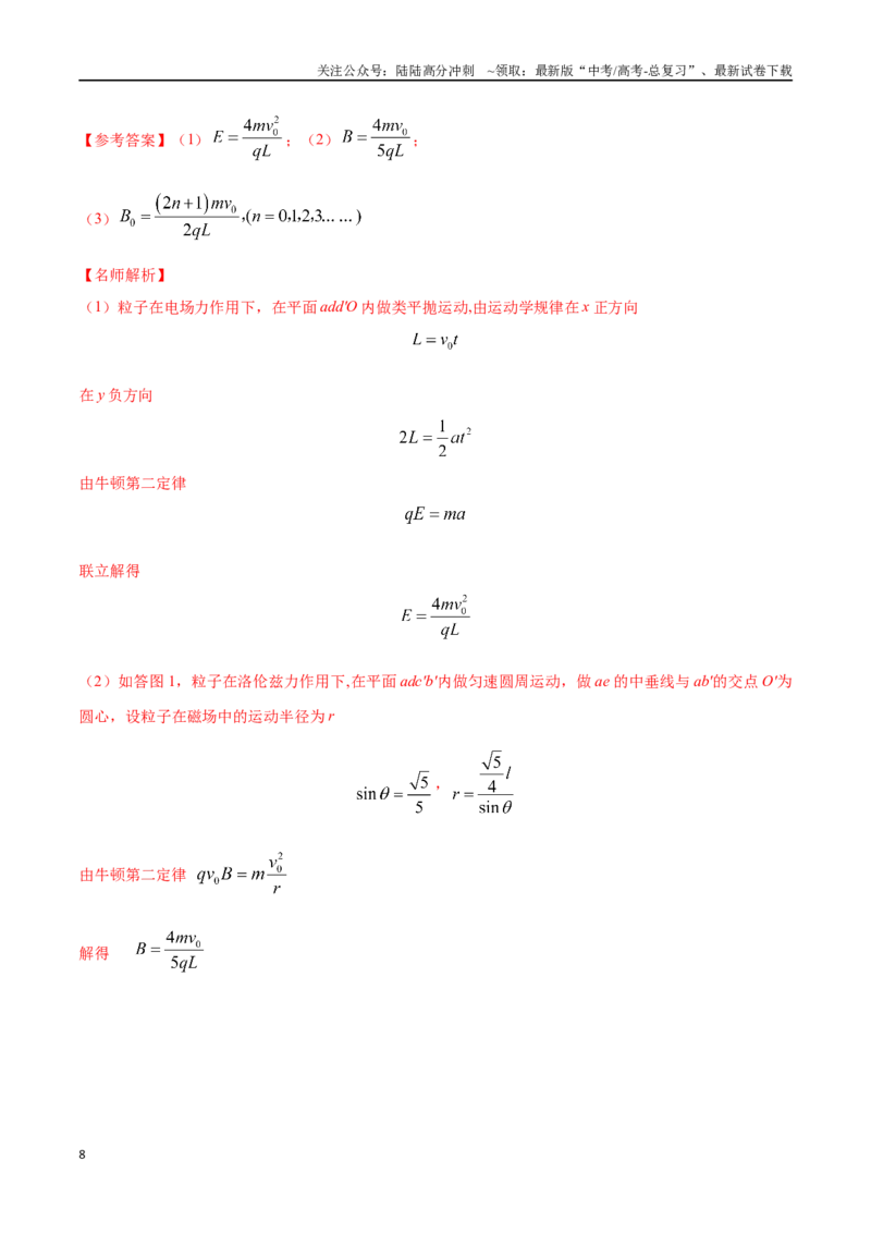 《12.11带电粒子在交变电磁场中的运动（解析版）高考一轮复习100考点100讲_04-物理-高考总复习_一轮复习_2024年_2024年高考物理一轮复习100考点100讲_资料》第8页预览