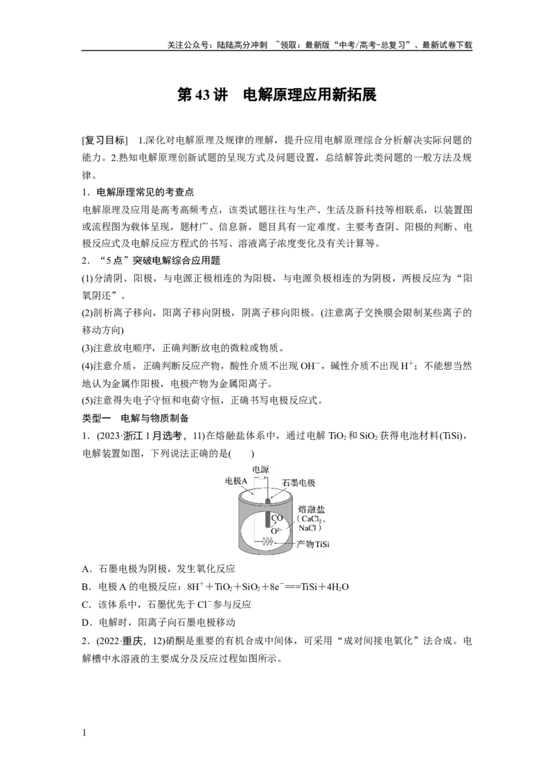 《大单元四　第十章　第43讲　电解原理应用新拓展_05-化学-高考总复习_一轮复习_2025年_2025年大一轮复习讲义人教版化学_资料_1-资料_大一轮复习讲义学生专用_一轮复习讲义》第1页预览