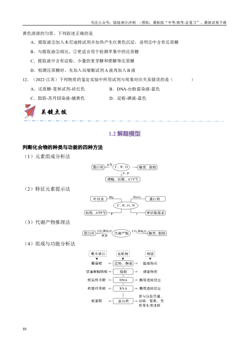 《专题01组成细胞的分子（学生版）_06-生物-高考总复习_专项复习_2024年_2024年高考生物总复习核心题型解读与全攻略新教材_资料》第10页预览