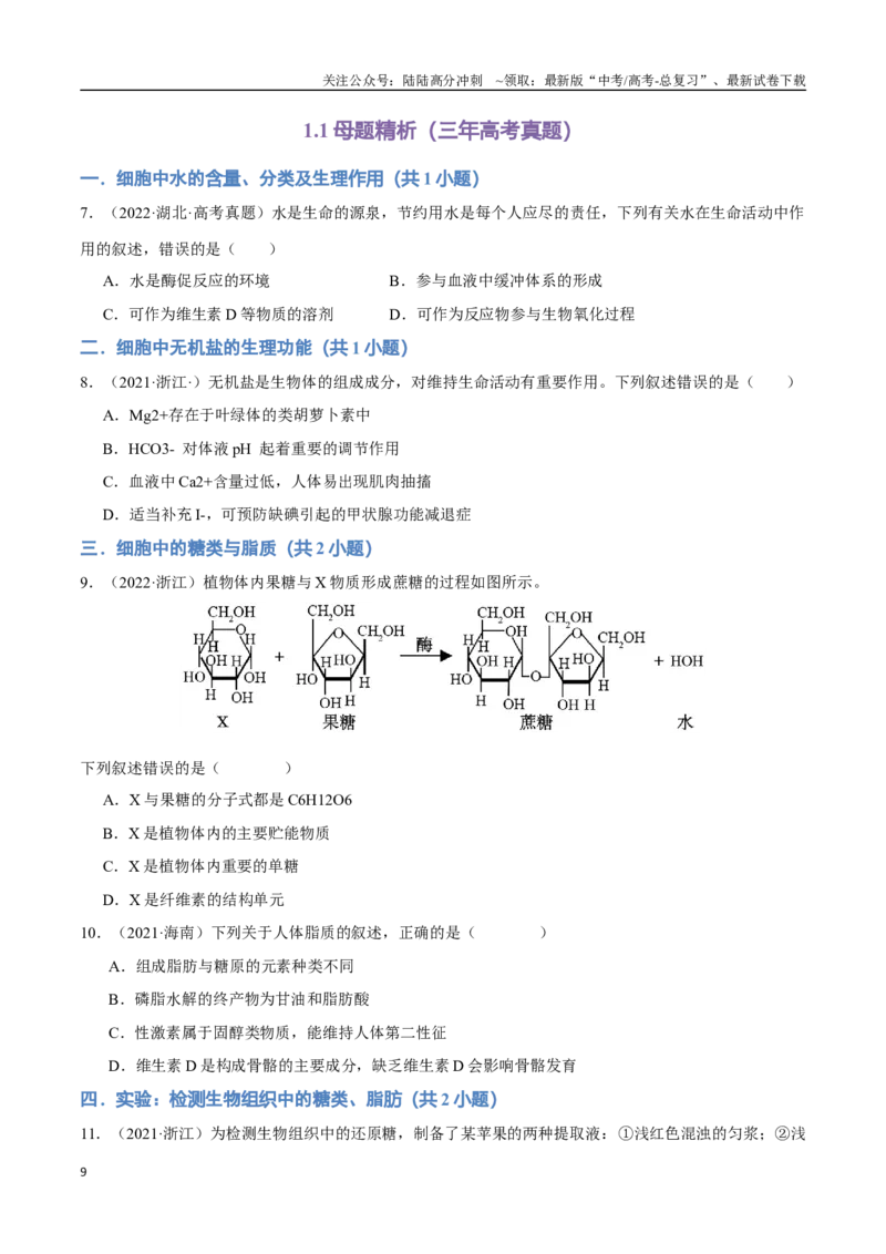 《专题01组成细胞的分子（学生版）_06-生物-高考总复习_专项复习_2024年_2024年高考生物总复习核心题型解读与全攻略新教材_资料》第9页预览